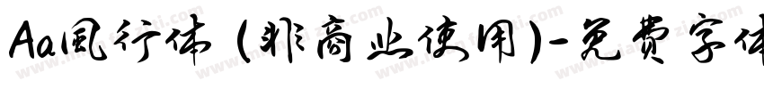 Aa風行体 (非商业使用)字体转换